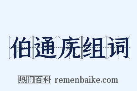 伯通庑组词是什么意思的图片